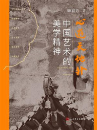 《心游天地外:中国艺术的美学精神》-顾春芳