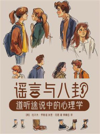 《谣言与八卦:道听途说中的心理学》-拉尔夫·罗斯诺