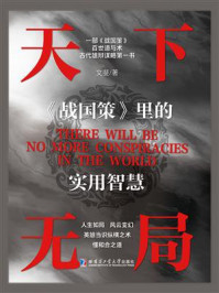 《天下无局:《战国策》里的实用智慧》-文斐