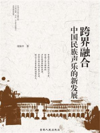 《跨界融合:中国民族声乐的新发展》-梁振中