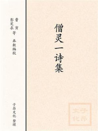 《僧灵一诗集》-全唐诗