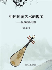 《中国传统艺术的瑰宝:民族器乐研究》-张思媛