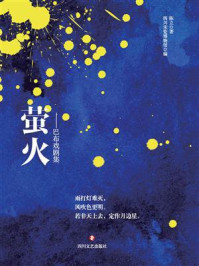 《萤火:巴布戏剧集》-陈立