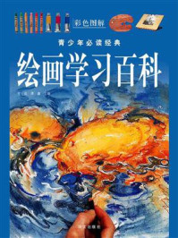 《绘画学习百科》-李诺