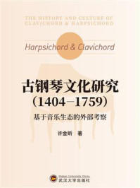 《古钢琴文化研究(1404-1759):基于音乐生态的外部考察》-许金昕