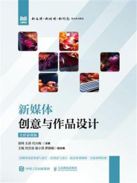 《新媒体创意与作品设计:全彩慕课版》-郭伟-mobi、epub、azw3、pdf电子书免费下载/宝阳读书小站