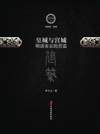 《皇城与皇宫:明清帝京的营造》-单士元