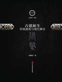 《古建新生:传统建筑与现代都市》-林徽因
