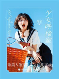《少女映像室:唯美人像摄影从入门到实战》-陈滔