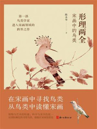 《形理两全:宋画中的鸟类》-陈水华