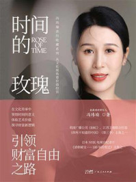 《时间的玫瑰:引领财富自由之路》-冯玮瑜