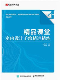 《精品课堂:室内设计手绘精讲精练》-火星时代