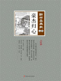 《豪杰归心》-吴友如