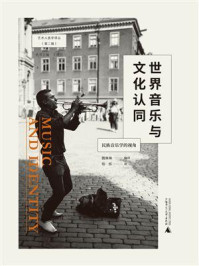 《世界音乐与文化认同:民族音乐学的视角》-魏琳琳