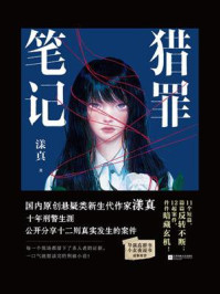 《猎罪笔记》-漾真