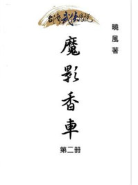 《魔影香车(第2册)》-晓风