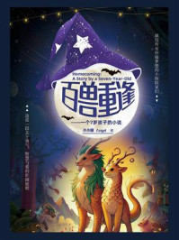 《百兽重逢:一个7岁孩子的小说》-小小曦