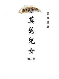 《莫愁儿女(第二册)》-郎红浣