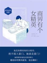 《商界有个女精英》-青冥迦若