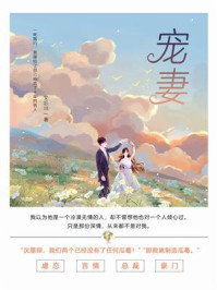 《宠妻(第5卷)》-文忘川