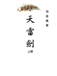 《天雷剑(上册)》-司徒嬿