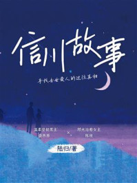 《信川故事》-陆归