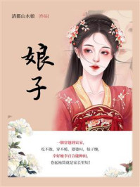 《娘子(第5卷)》-清都山水娘