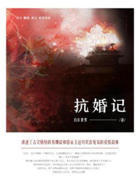 《抗婚记(第3卷)》-白衣素雪