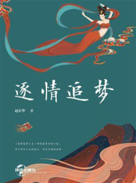 《逐情追梦》-赵长华