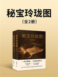 《秘宝玲珑图(全2册)》-茶又清