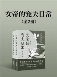 《女帝的宠夫日常(全两册)》-单赳焰