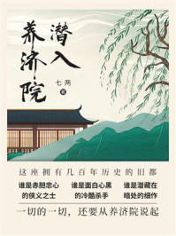 《潜入养济院》-七两