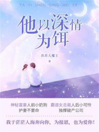 《他以深情为饵》-苏苏大魔王