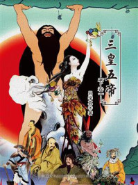 《三皇五帝(下)》-吕旭东