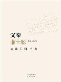 《父亲廉士聪:天津的词学家》-廉毅