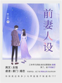 《前妻人设》-鹿小策