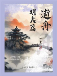 《逝舟明夷篇》-方子若