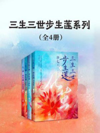 《三生三世步生莲系列(全4册)》-唐七