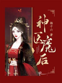 《神医魔后(全12卷)》-杨十六