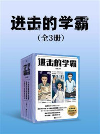 《进击的学霸(全3册)》-叶修