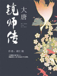 《大唐镜师传》-胡仁禃
