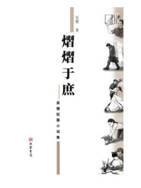 《熠熠于庶：吴锴短篇小说集》-吴锴