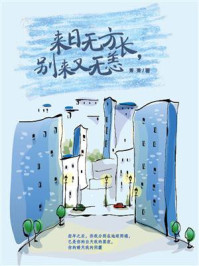 《来日无方长,别来又无恙》-萧萧