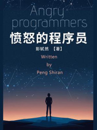 《愤怒的程序员》-彭轼然