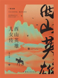 《西山英雄儿女传》-黄明建