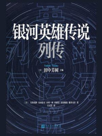 《银河英雄传说列传》-田中芳树