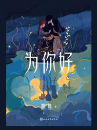《为你好》-陈晨