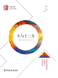 《生与十二月》-马拉-mobi、epub、azw3、pdf电子书免费下载/宝阳读书小站
