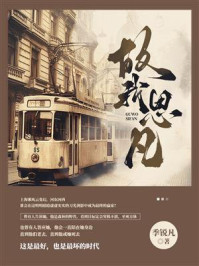 《故我思凡》-季锐凡