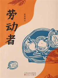 《劳动者》-王文东-mobi、epub、azw3、pdf电子书免费下载/宝阳读书小站